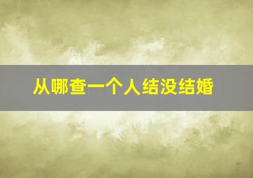 从哪查一个人结没结婚