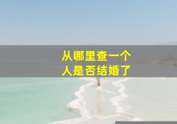 从哪里查一个人是否结婚了