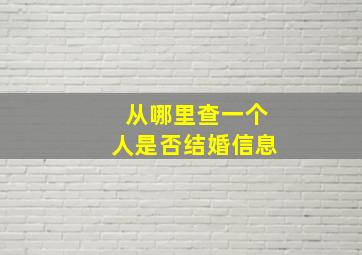 从哪里查一个人是否结婚信息