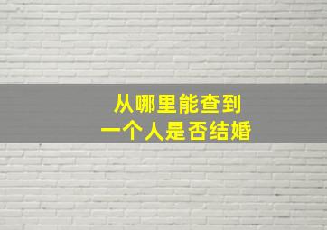 从哪里能查到一个人是否结婚