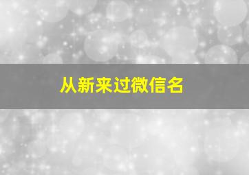 从新来过微信名