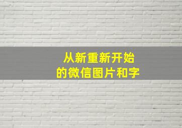 从新重新开始的微信图片和字