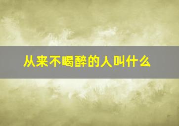 从来不喝醉的人叫什么