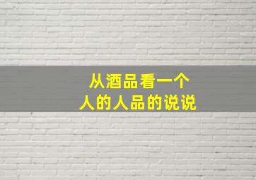 从酒品看一个人的人品的说说