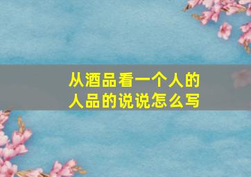 从酒品看一个人的人品的说说怎么写