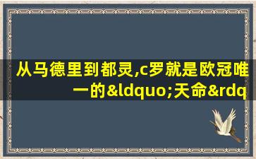 从马德里到都灵,c罗就是欧冠唯一的“天命”