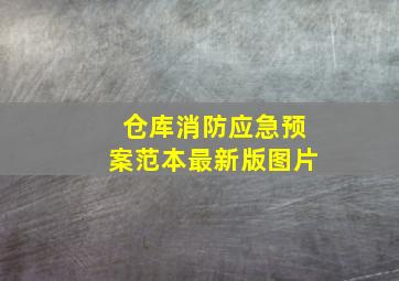 仓库消防应急预案范本最新版图片