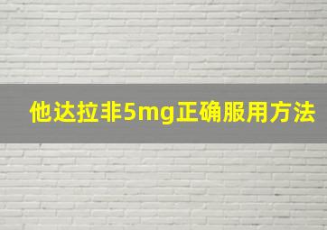 他达拉非5mg正确服用方法