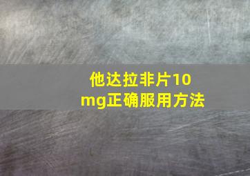 他达拉非片10mg正确服用方法