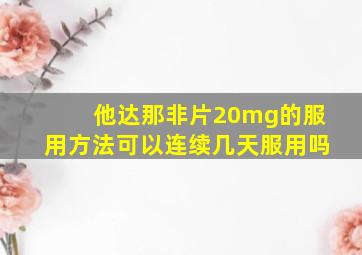 他达那非片20mg的服用方法可以连续几天服用吗