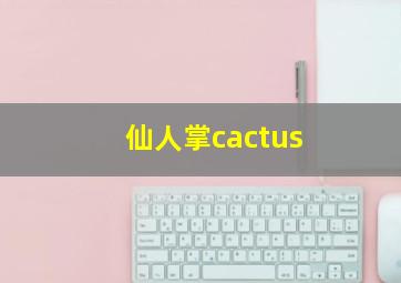 仙人掌cactus