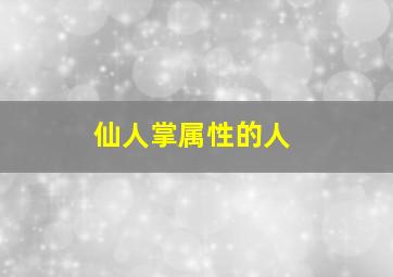 仙人掌属性的人