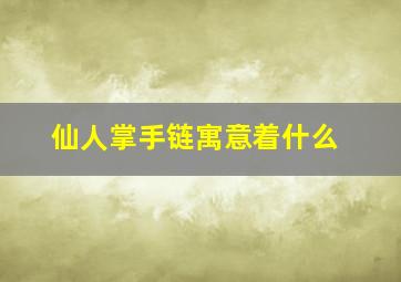 仙人掌手链寓意着什么