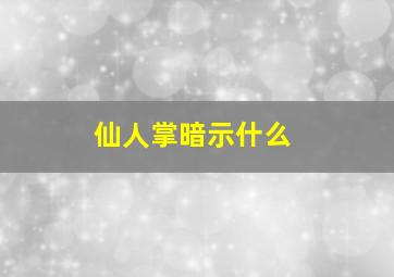 仙人掌暗示什么