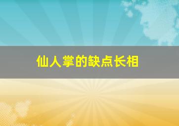 仙人掌的缺点长相