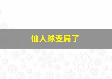 仙人球变扁了