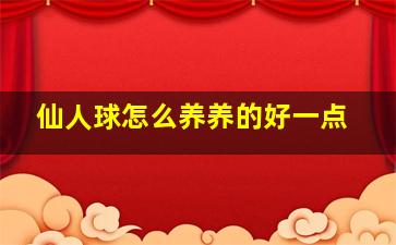 仙人球怎么养养的好一点