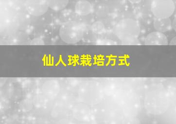 仙人球栽培方式