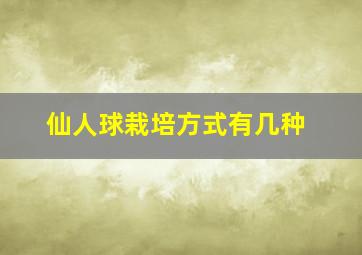 仙人球栽培方式有几种