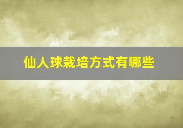 仙人球栽培方式有哪些