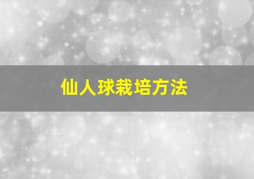 仙人球栽培方法