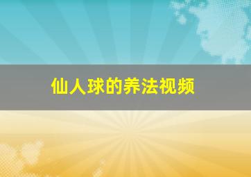 仙人球的养法视频