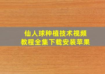 仙人球种植技术视频教程全集下载安装苹果