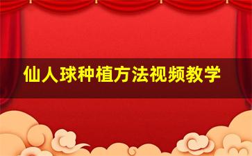 仙人球种植方法视频教学