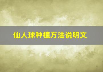 仙人球种植方法说明文