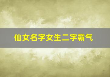 仙女名字女生二字霸气