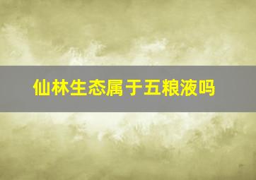 仙林生态属于五粮液吗