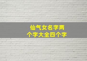 仙气女名字两个字大全四个字