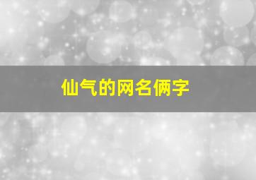 仙气的网名俩字