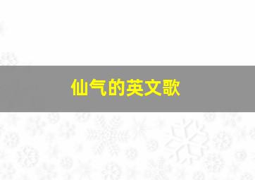 仙气的英文歌