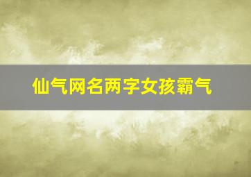 仙气网名两字女孩霸气