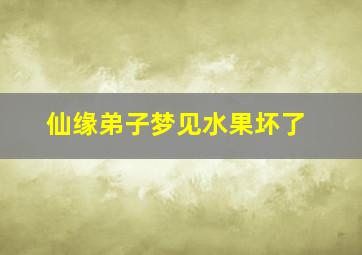 仙缘弟子梦见水果坏了