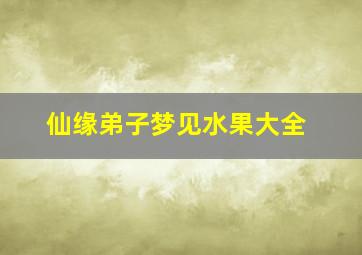 仙缘弟子梦见水果大全