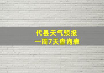 代县天气预报一周7天查询表