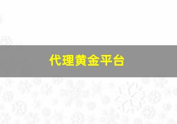 代理黄金平台