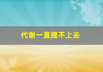 代谢一直提不上去