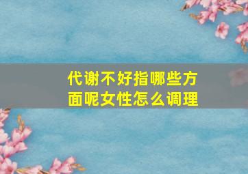 代谢不好指哪些方面呢女性怎么调理