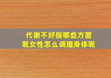 代谢不好指哪些方面呢女性怎么调理身体呢