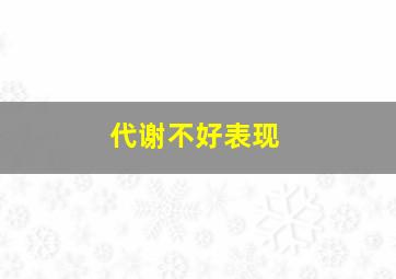 代谢不好表现