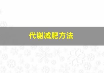 代谢减肥方法