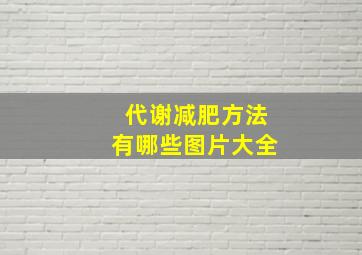 代谢减肥方法有哪些图片大全