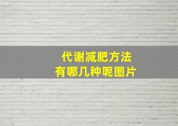 代谢减肥方法有哪几种呢图片