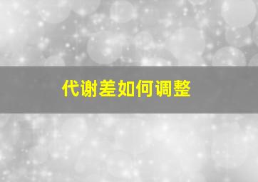 代谢差如何调整