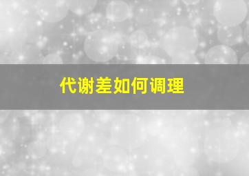 代谢差如何调理