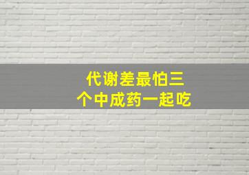 代谢差最怕三个中成药一起吃