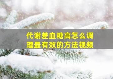 代谢差血糖高怎么调理最有效的方法视频